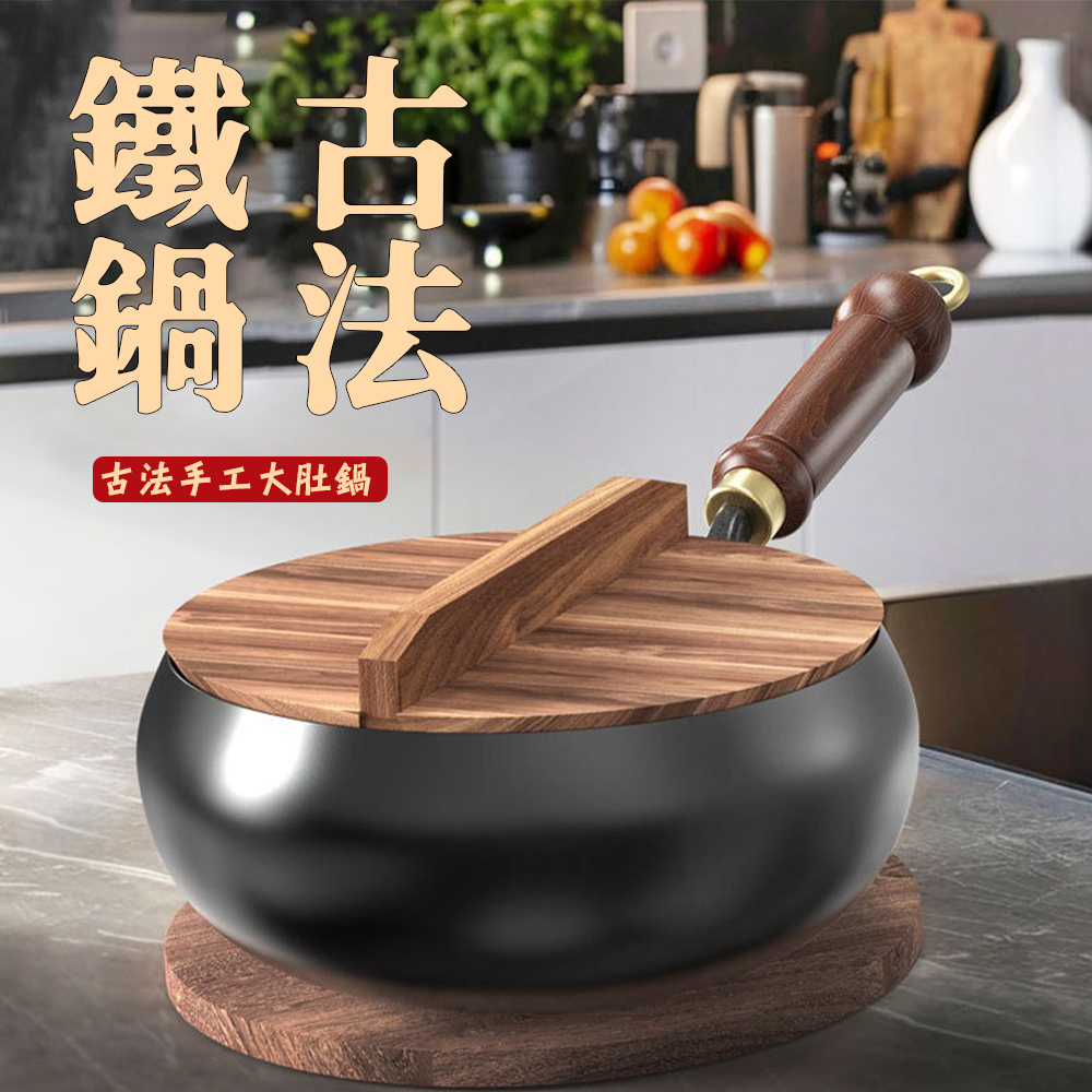【24cm 大肚鍋】手工鍛打鑄鐵鍋 無塗層健康鍋｜實木木蓋＋贈鋼鏟｜一鍋多用 炒鍋/湯鍋/燉鍋 家用鐵鍋