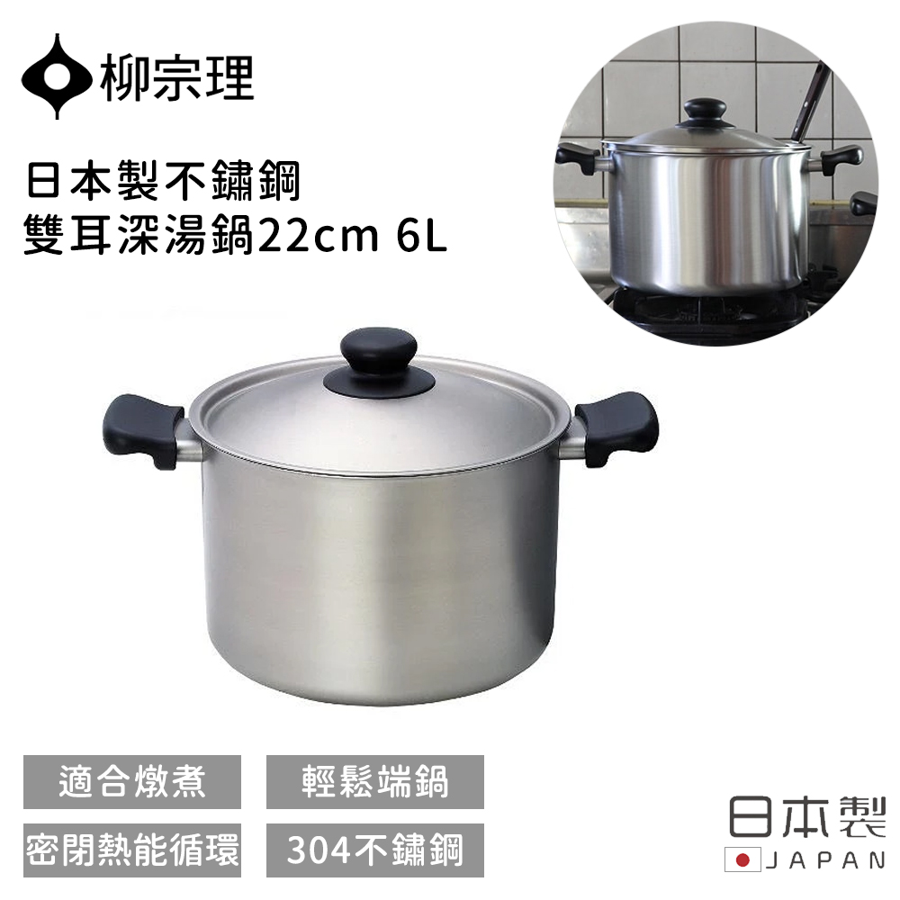 Sori Yanagi 柳宗理 日本製不鏽鋼雙耳深湯鍋22cm 6L
