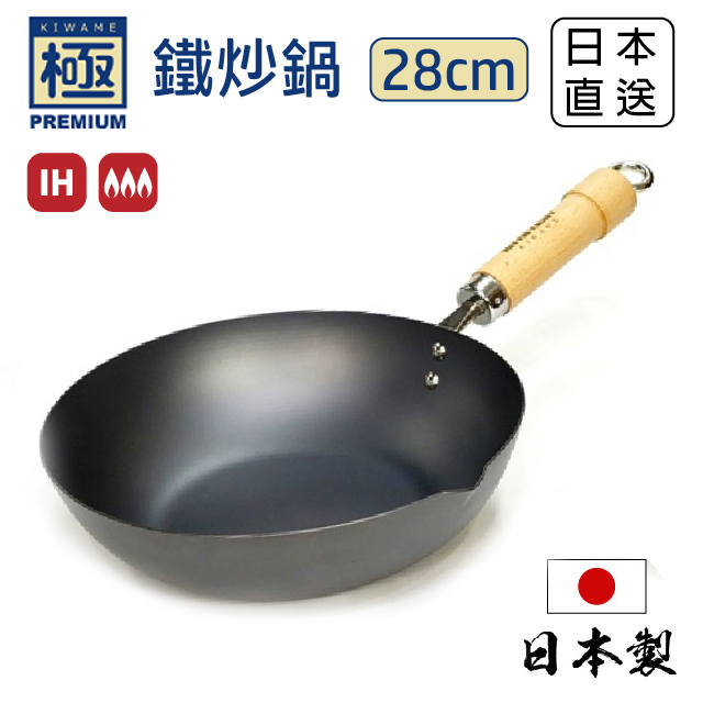 極PREMIUM 日本製 窒化鐵炒鍋 28cm IH爐可用 極鐵鍋 無塗層 深炒鍋 不挑爐具 不易生鏽