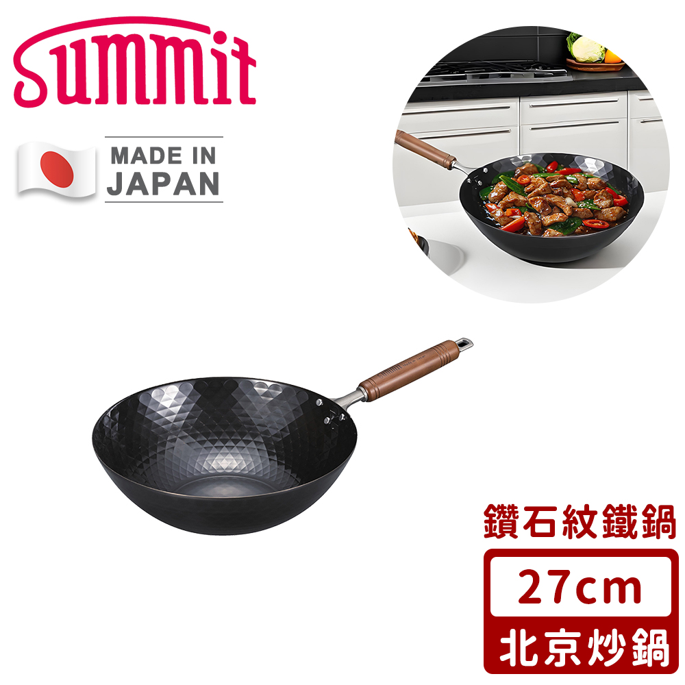 SUMMIT 日本製極鐵鍋/鑽石紋北京炒鍋27cm