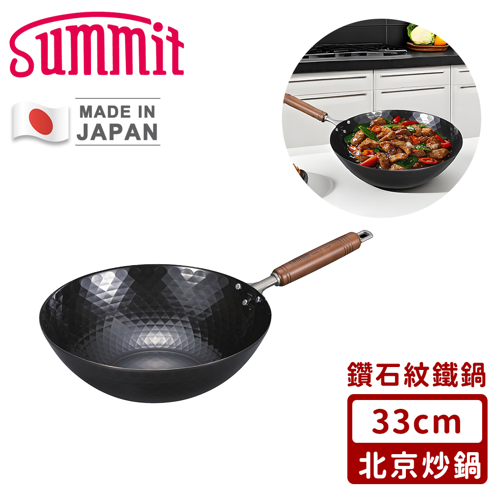 SUMMIT 日本製極鐵鍋/鑽石紋北京炒鍋33cm