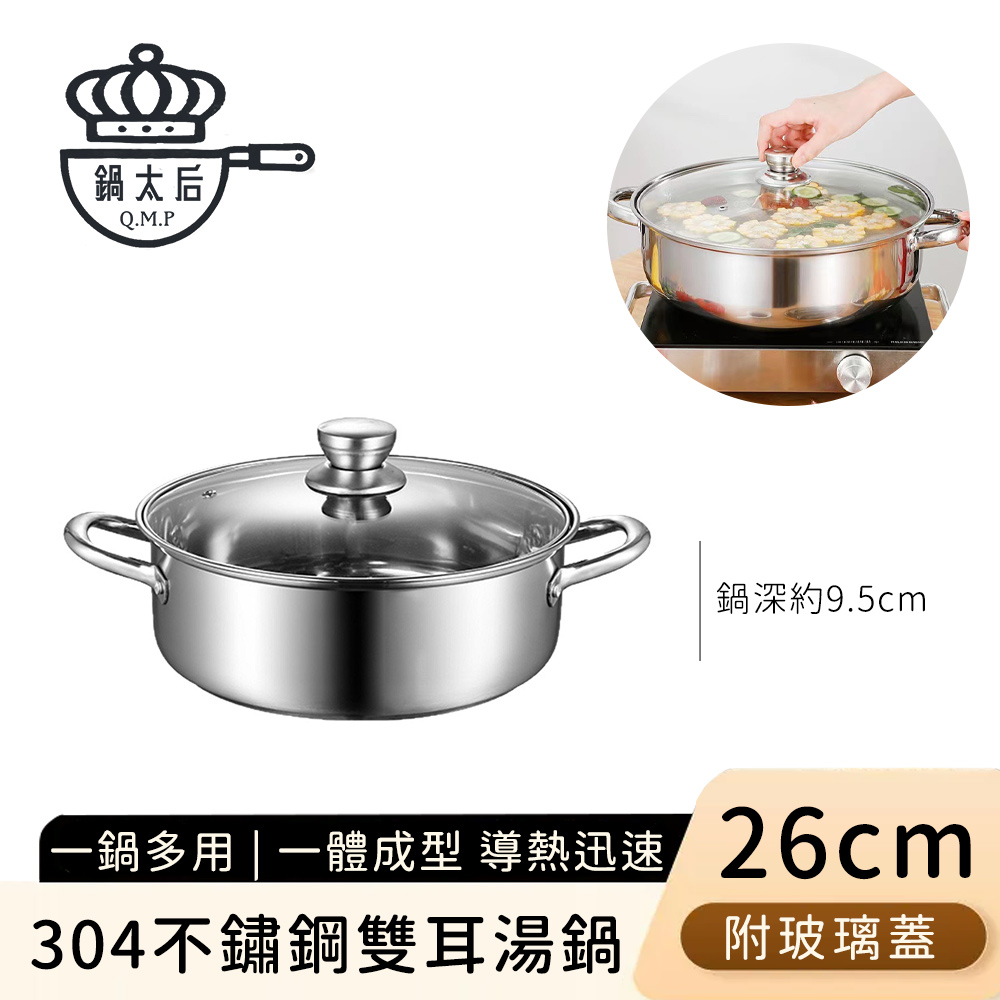 鍋太后 304不鏽鋼雙耳湯鍋/火鍋/附玻璃蓋26cm