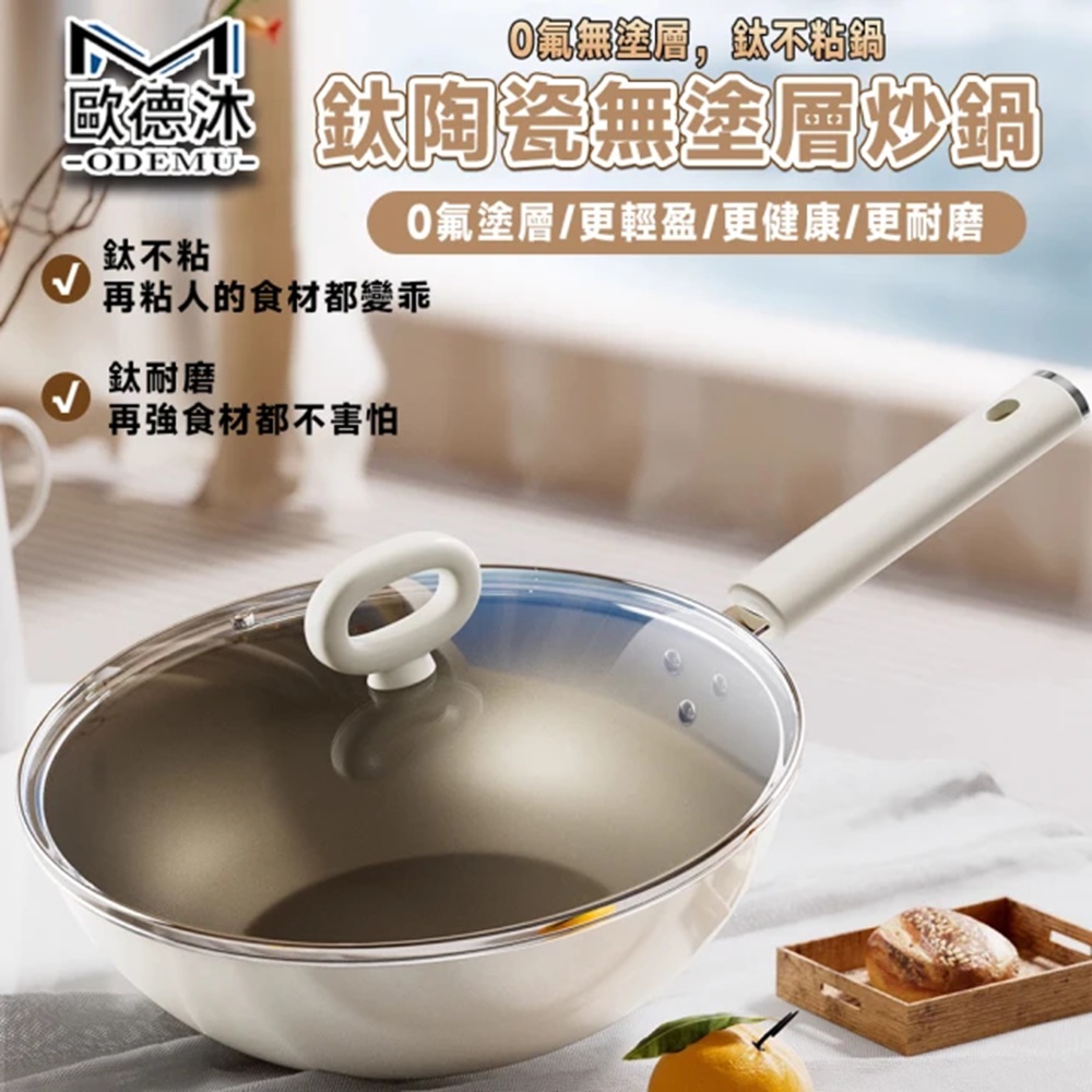 鈦鍋 炒鍋 不粘鍋 特級鈦鍋 鈦瓷鍋 雙面鈦 炒菜鍋 無塗層炒鍋(32cm帶蓋炒鍋 0塗層 更健康)