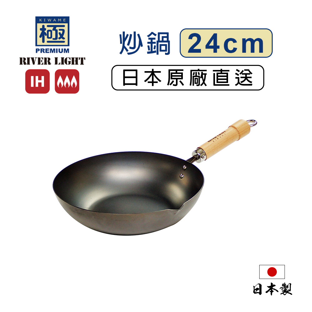 極PREMIUM 日本製 窒化鐵炒鍋 24cm IH爐可用 極鐵鍋 無塗層 深炒鍋 不挑爐具 不易生鏽