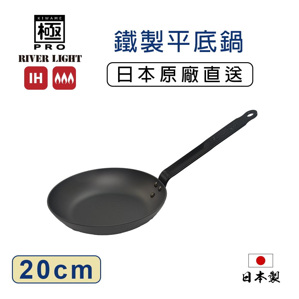 極PREMIUM 日本製 PRO 窒化鐵平底鍋 20cm IH爐可用 深煎鍋 極鐵鍋 無塗層 不挑爐具 不易生鏽