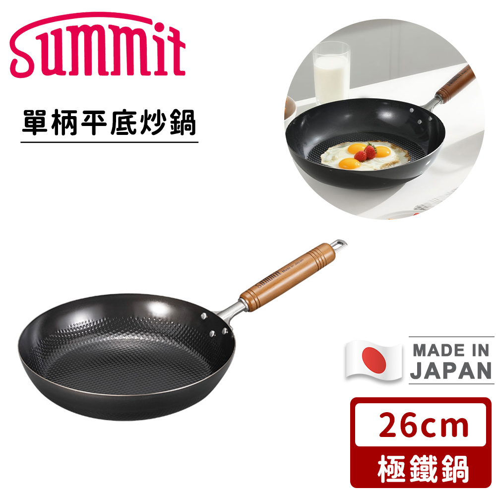 SUMMIT 日本製極鐵鍋/單柄平底炒鍋26CM