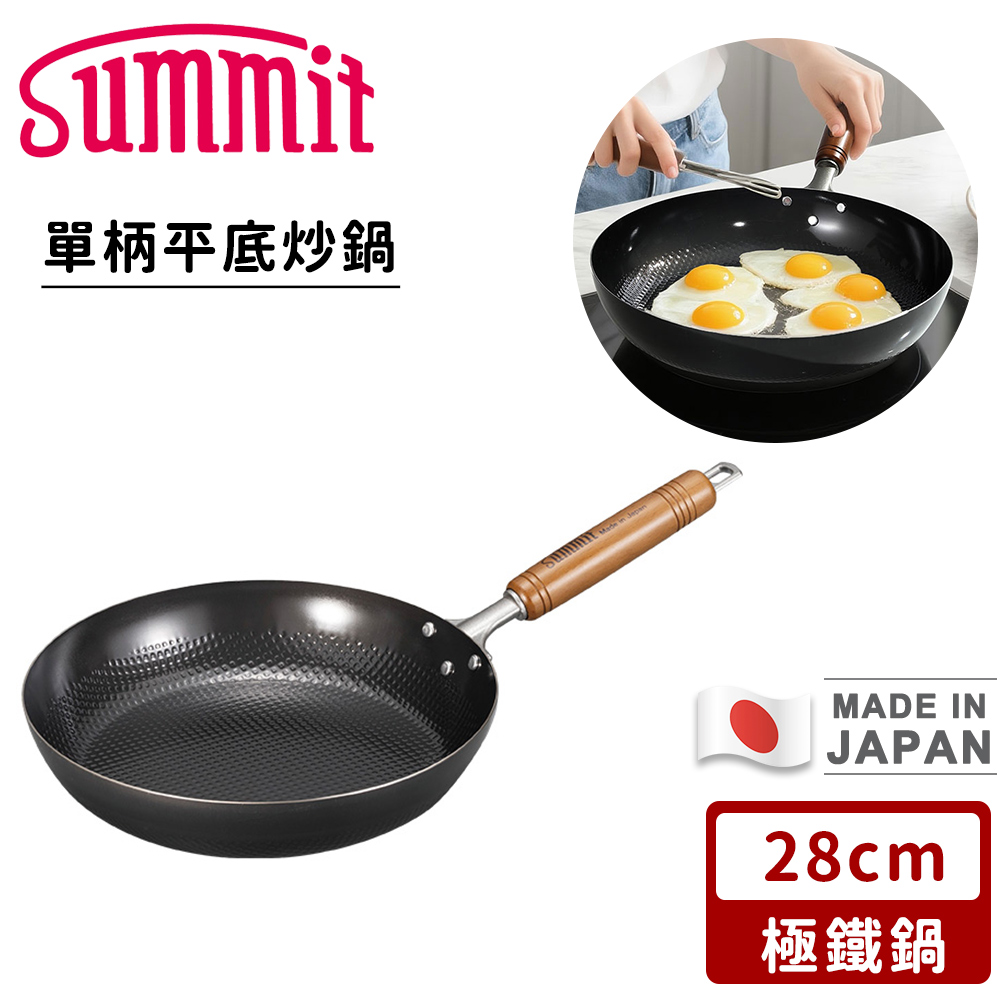 SUMMIT 日本製極鐵鍋/單柄平底炒鍋28CM