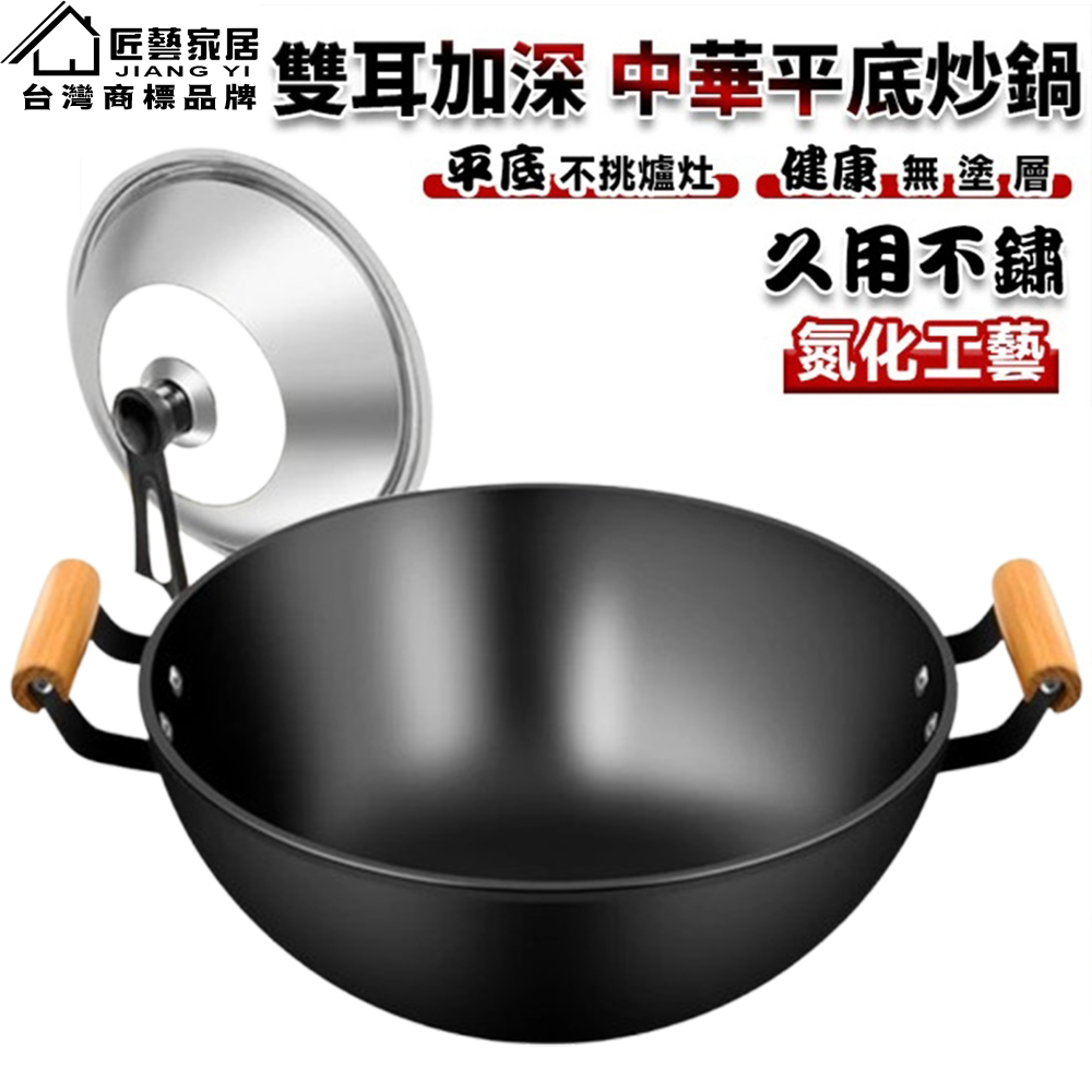 匠藝家居 雙耳加深中華炒鍋 平底鍋 不粘鍋 炒鍋 鐵鍋 40公分 燉煮煎炸全能型 爐灶通用 無塗層不粘鍋