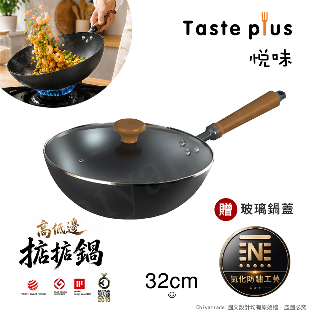 Taste Plus 悅味元鐵 氮化鐵 無塗層 高低邊鐵炒鍋 掂掂鍋 32cm IH全對應設計(贈玻璃鍋蓋)