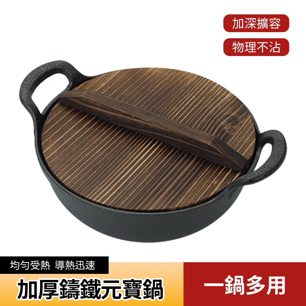 Tounichi 東日 雙耳加厚鑄鐵元寶鍋 附實木蓋無塗層家用燉煮鍋 瓦斯電磁爐通用深燉鍋
