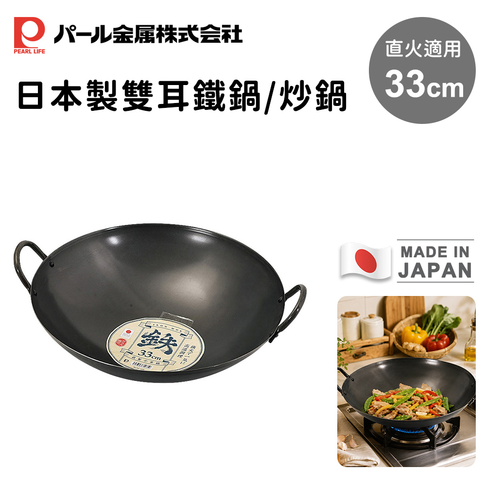 Pearl Life 【日本珍珠金屬】日本製雙耳鐵鍋/炒鍋33cm
