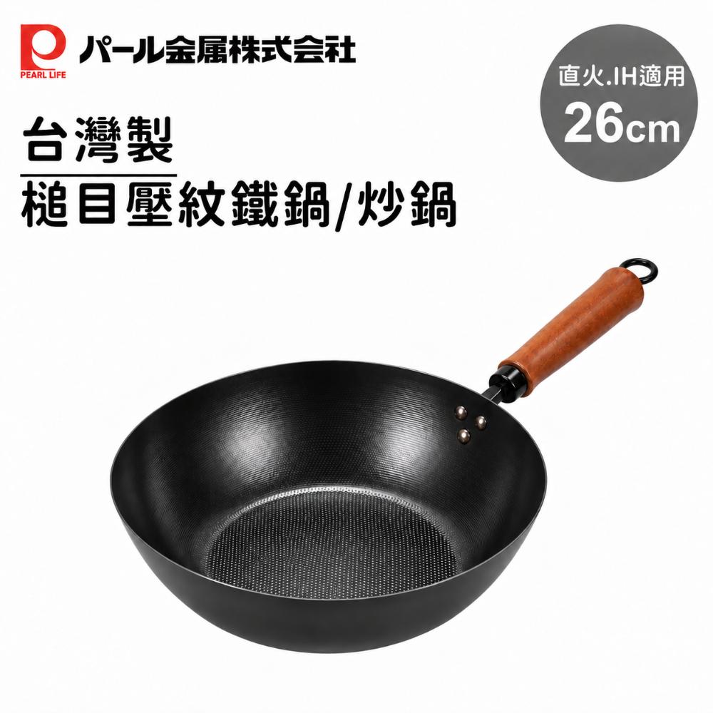 Pearl Life 【日本珍珠金屬】台灣製槌目壓紋鐵鍋/炒鍋26cm