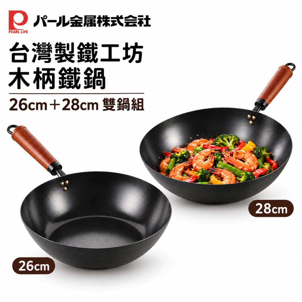 Pearl Life 【日本珍珠金屬】台灣製鐵工坊木柄鐵炒鍋雙鍋組 26+28cm