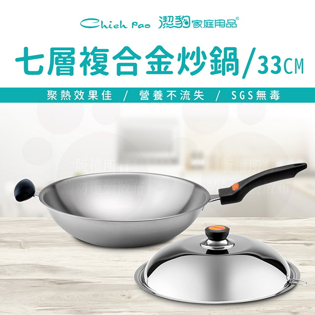【潔豹】健康七層複合金小炒鍋[雙耳] / 33CM