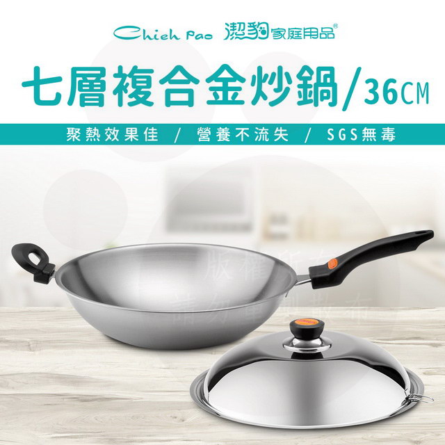 【潔豹】健康七層複合金炒鍋[單把] / 36CM
