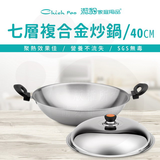 【潔豹】健康七層複合金炒鍋[雙耳] / 40CM