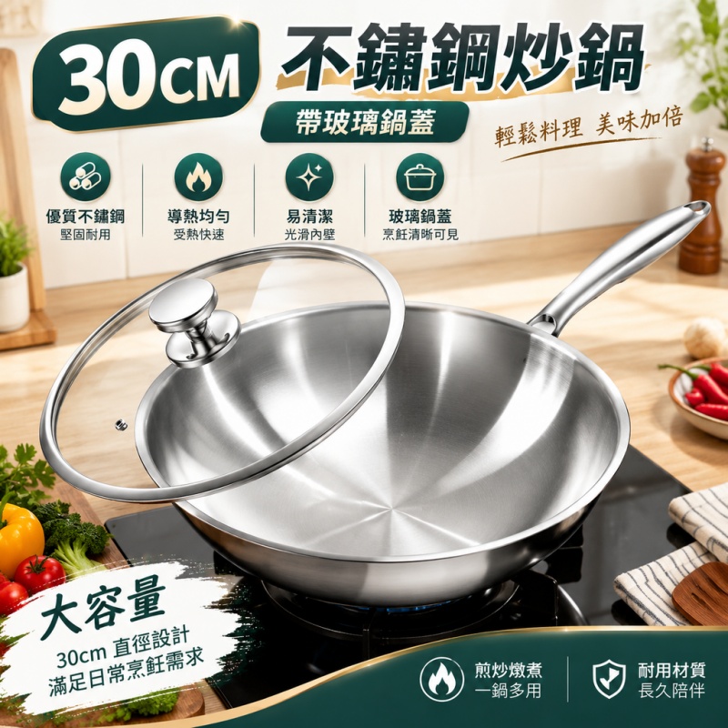 銘利萊 炒菜鍋 凹面鍋 通用鍋具 不粘易清洗 316炒鍋 圓底鍋 尖底鍋 不銹鋼鍋 無塗層鍋 不粘鍋 30cm