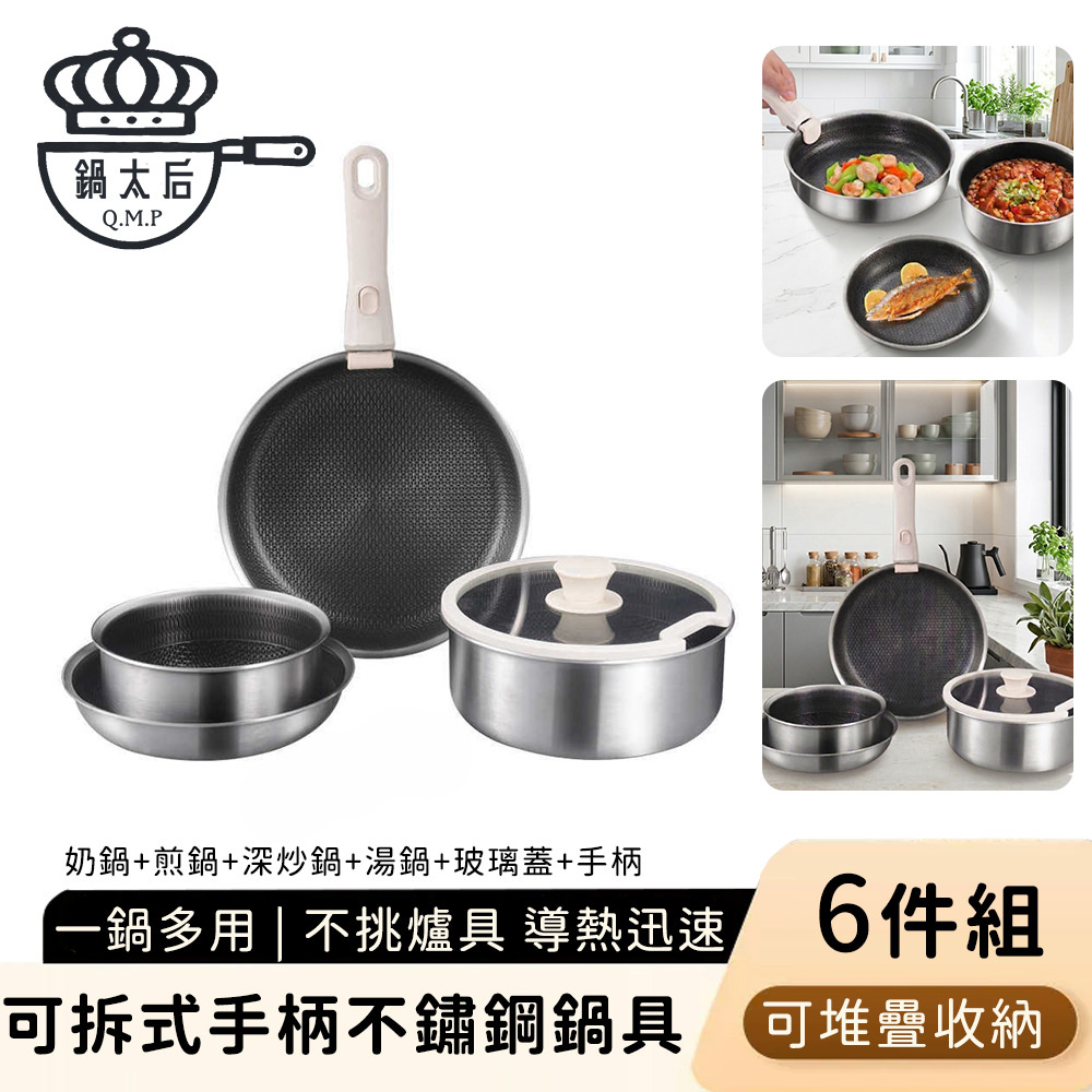 鍋太后 可拆式手柄不鏽鋼鍋具6件組 湯鍋+奶鍋+煎鍋+深煎鍋+可拆把手+鍋蓋