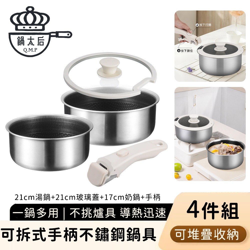 鍋太后 可拆式手柄不鏽鋼鍋具4件組 17+21CM湯鍋+鍋蓋+可拆把手 可堆疊收納