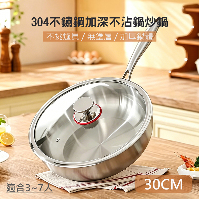 QHL 酷奇 304不鏽鋼加深無塗層不沾鍋炒鍋-帶蓋-30cm