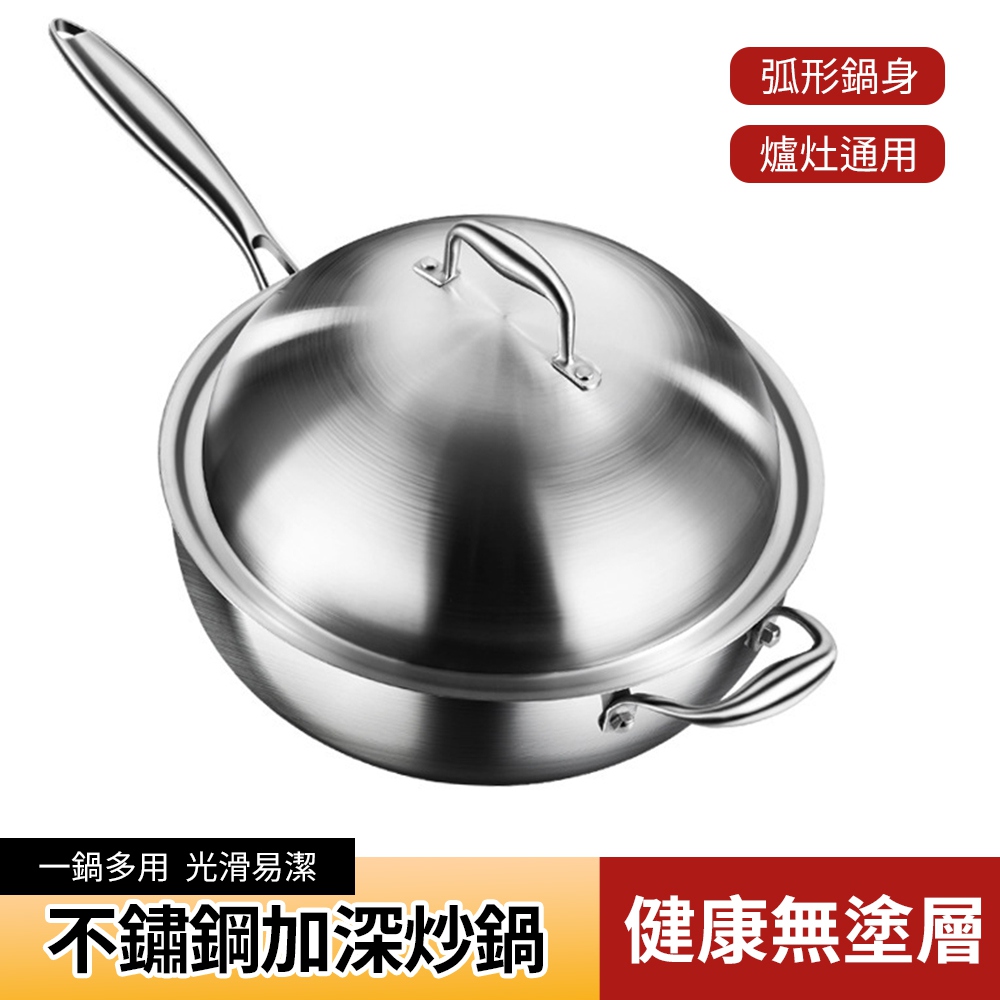 Tounichi 東日 不鏽鋼加深無塗層炒鍋 家用弧形帶蓋不銹鋼炒菜鍋 全爐具通用