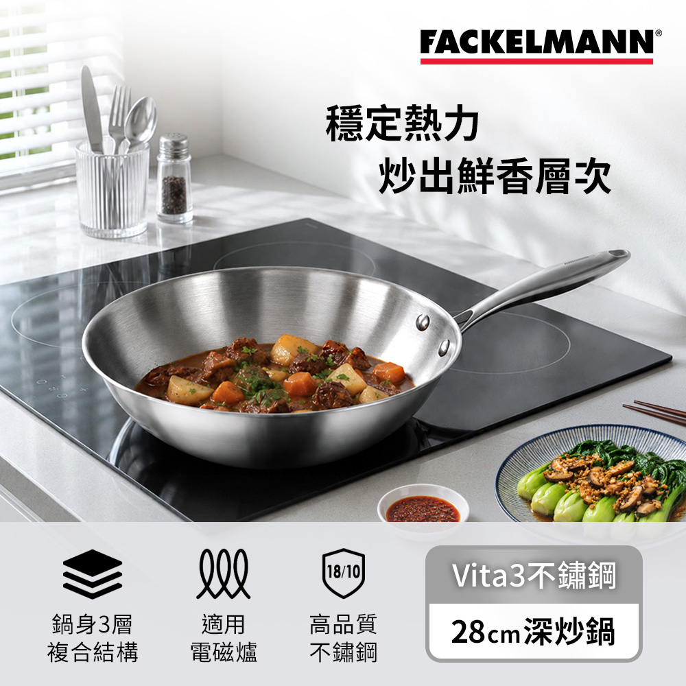 FACKELMANN 法克漫 Vita3 複合導磁不鏽鋼深炒鍋 28cm