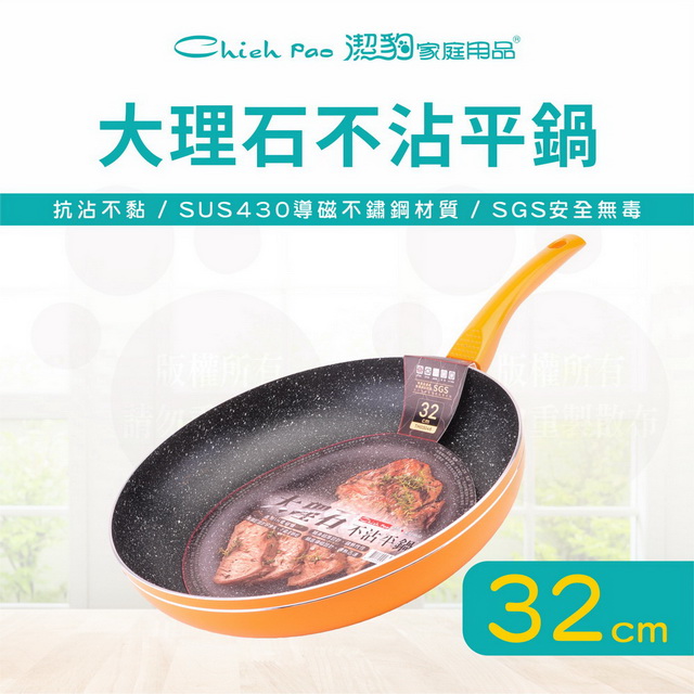 32CM 大理石不沾平底鍋 / 不沾鍋 / 電磁爐可用 / 台灣製
