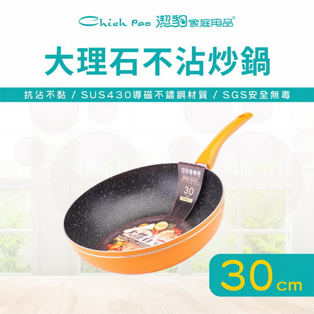 30CM 大理石不沾炒鍋 / 不沾鍋 / 電磁爐可用 / 台灣製