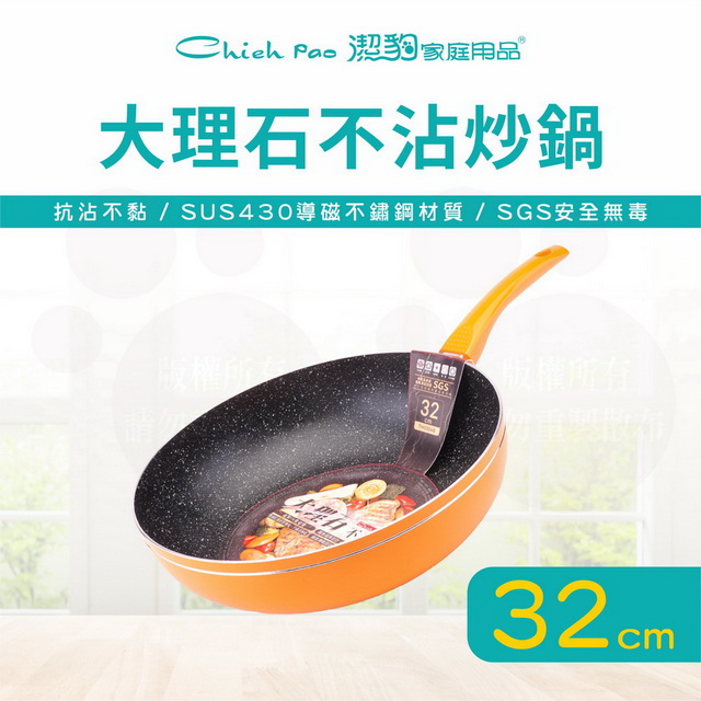 32CM 大理石不沾炒鍋 / 不沾鍋 / 電磁爐可用 / 台灣製