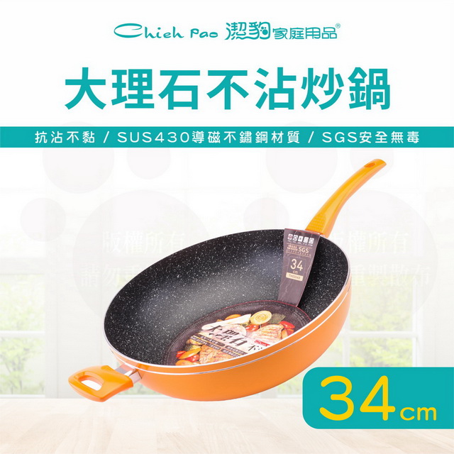 34CM 大理石不沾炒鍋 / 不沾鍋 / 電磁爐可用 / 台灣製