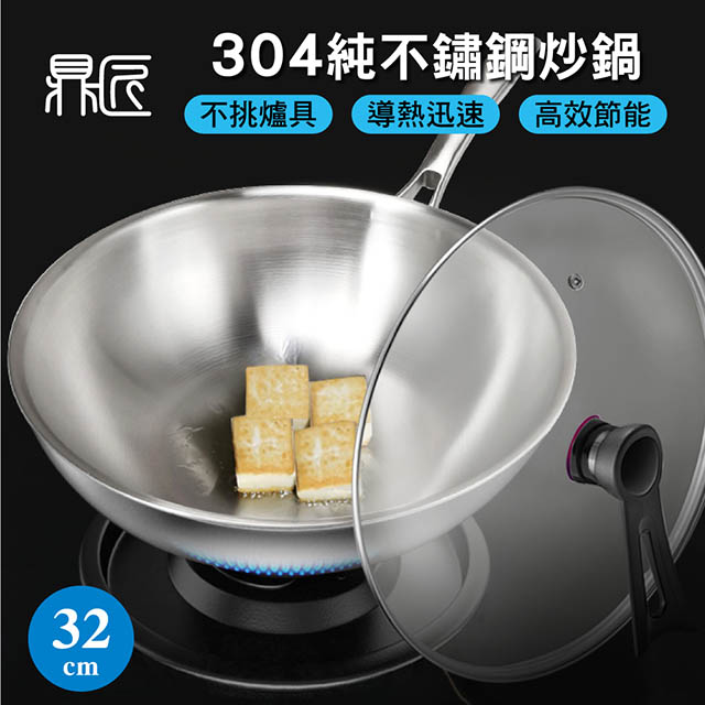 鼎匠 限時特價★極緻304無塗層 純不鏽鋼炒鍋32cm(電磁爐可用 可立玻璃鍋蓋 複合金高效節能物理不沾煎鍋)