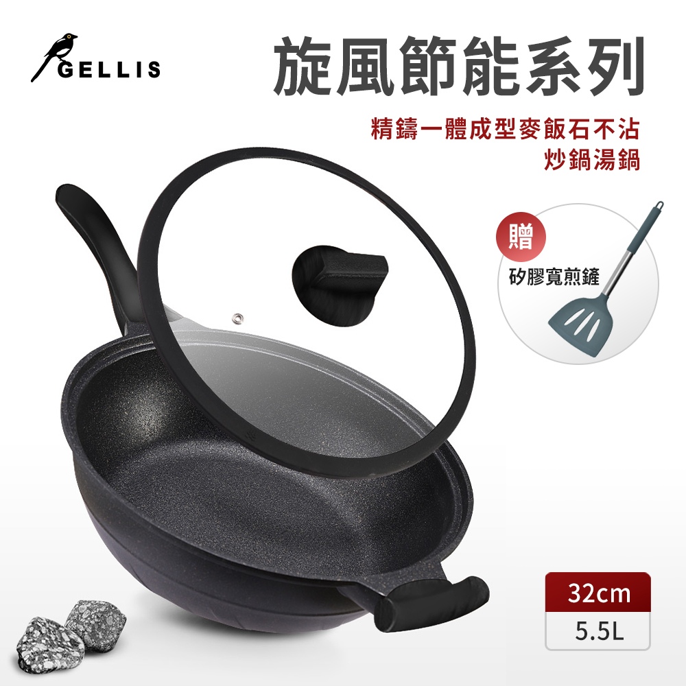 GELLIS 鵲利仕 32cm旋風節能麥飯石含蓋不沾炒鍋湯鍋火鍋萬用鍋(贈矽膠寬煎鏟)