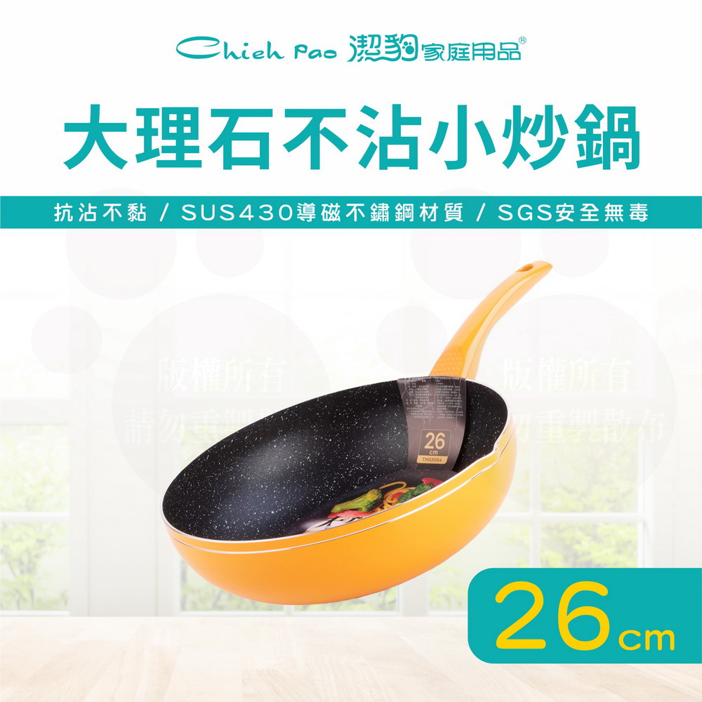26CM 大理石不沾小炒鍋 / 不沾鍋 / 電磁爐可用 / 台灣製