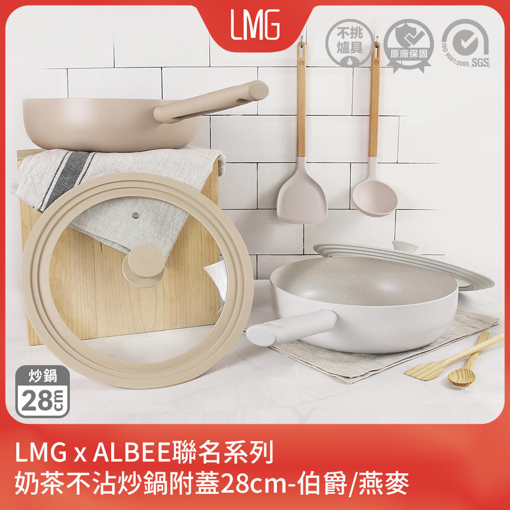 ALBEE聯名｜奶茶不沾炒鍋附蓋28cm-IH爐可用鍋(不沾鍋 適用各種爐具)