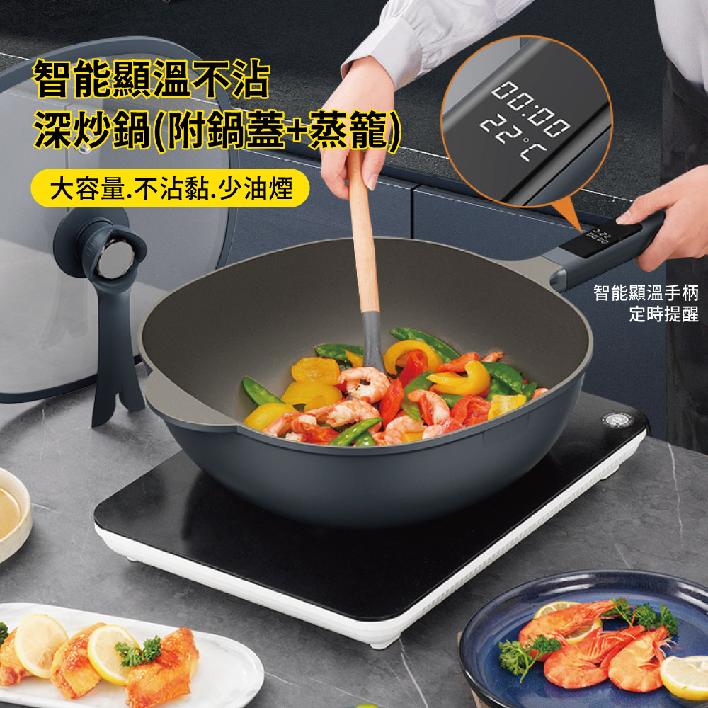 【APEX】智能顯溫不沾深炒鍋30CM(附鍋蓋+蒸籠)