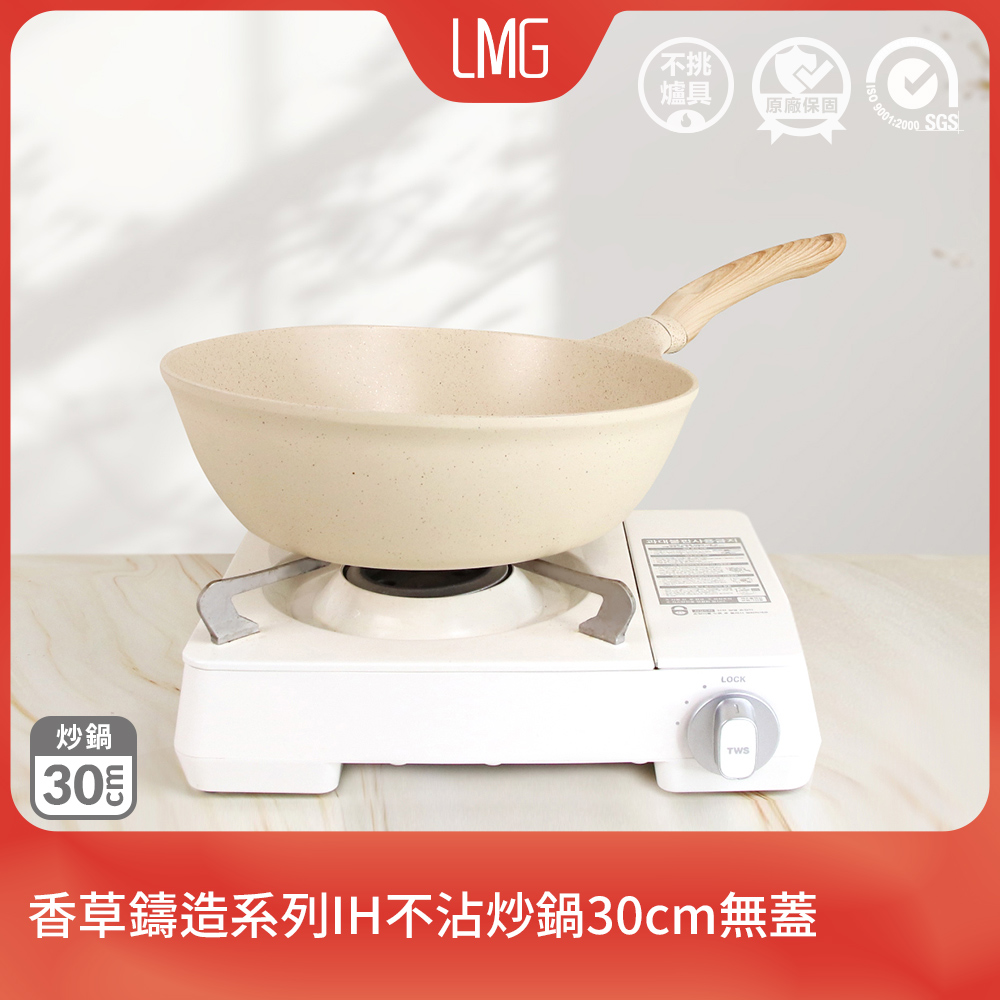 LMG 香草鑄造系列不沾炒鍋30CM無蓋-IH爐可用鍋