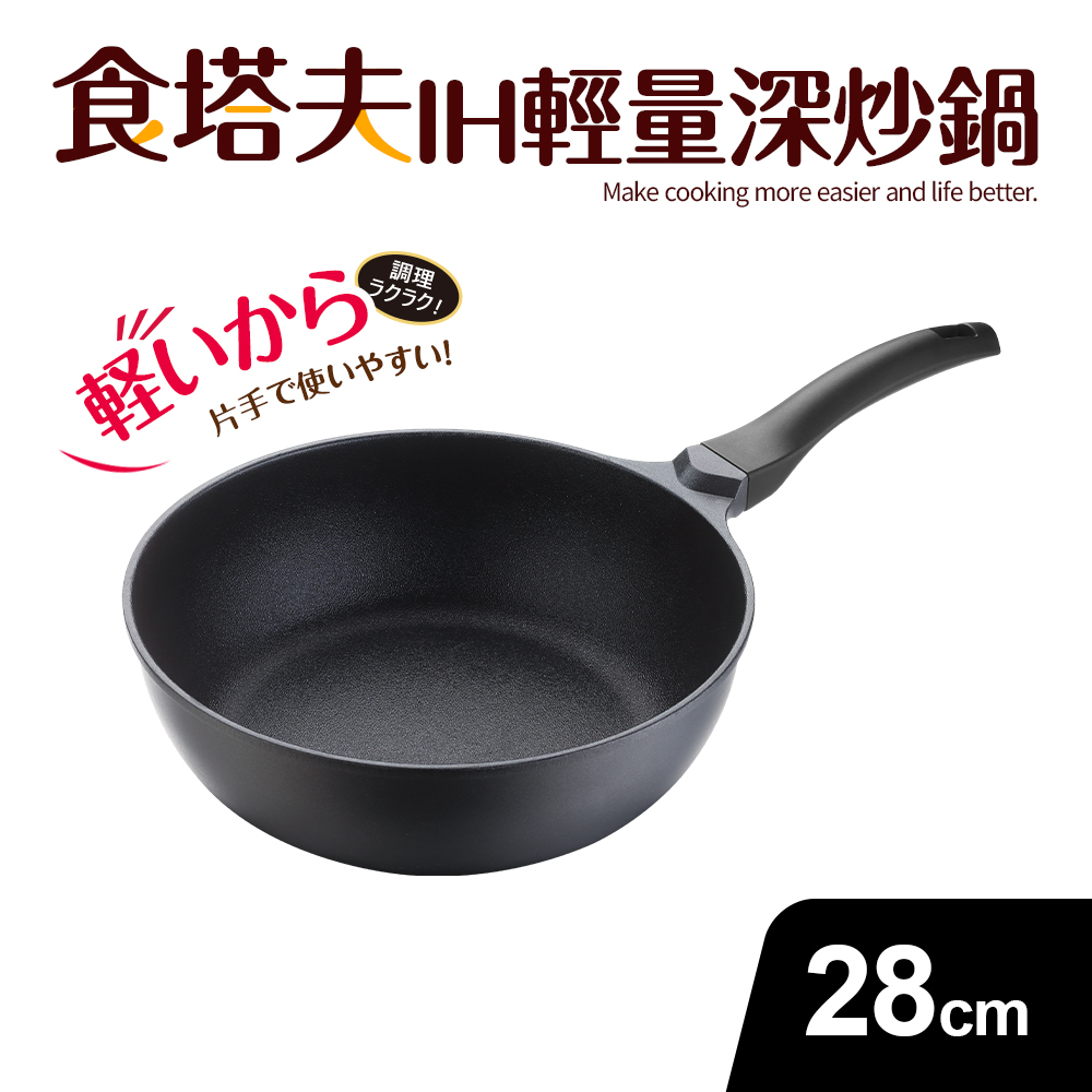 Quasi 食塔夫輕量深型單柄炒鍋28cm(適用IH電磁爐)