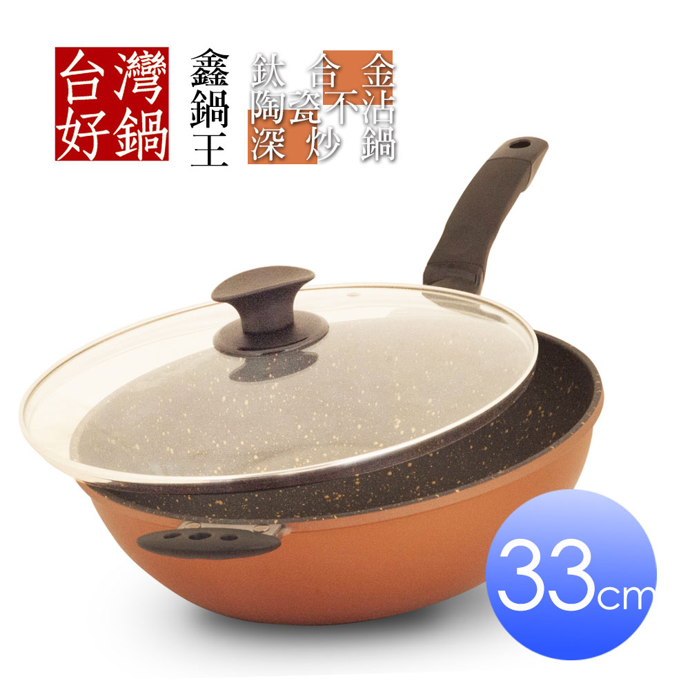 台灣好鍋 鑫鍋王系列鈦合金陶瓷不沾深炒鍋33公分(SGS無毒認証/螺紋處理/台灣製造)