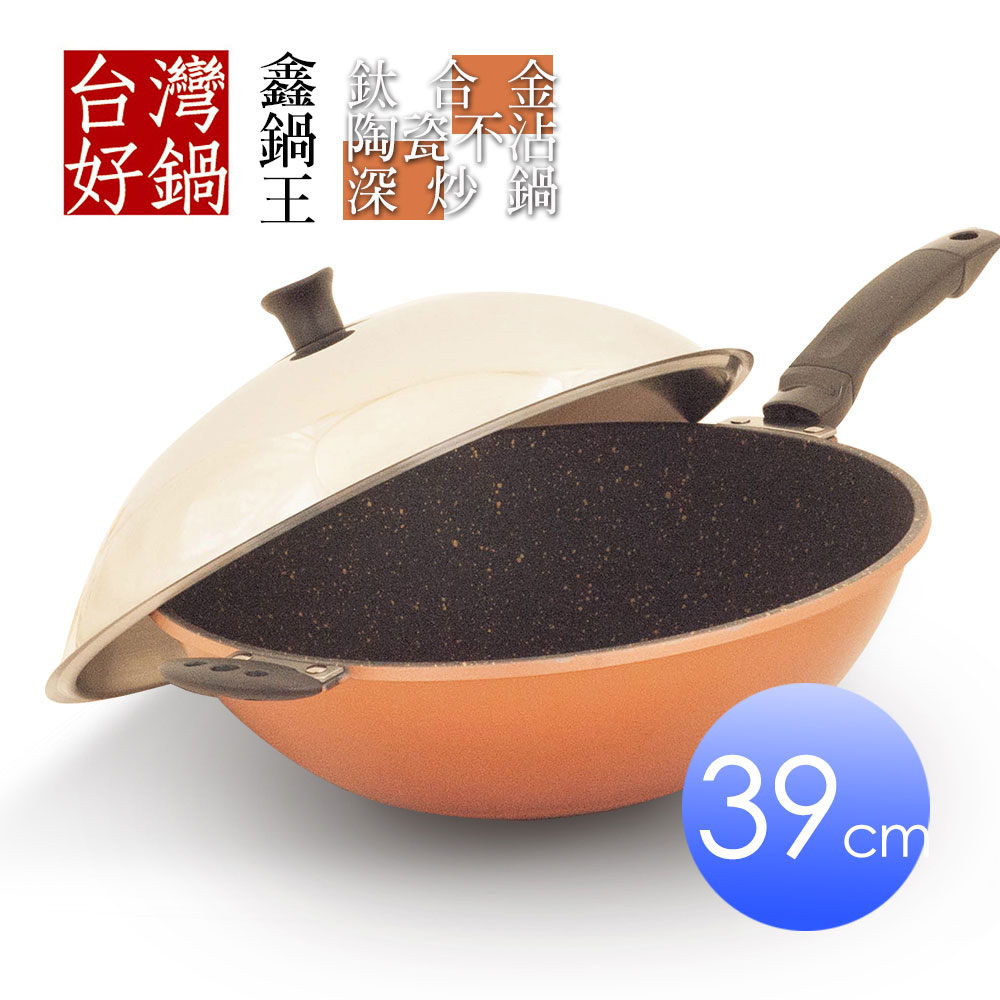 台灣好鍋 鑫鍋王系列鈦合金陶瓷不沾深炒鍋39公分(SGS無毒認証/螺紋處理/台灣製造)	