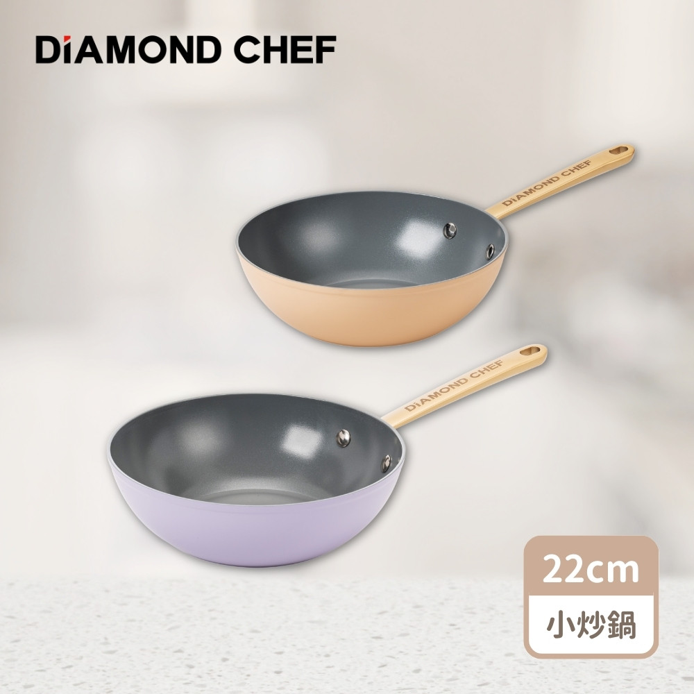 火山熔岩不沾鍋小炒鍋22cm(奶茶色/粉紫色/IH爐可用)