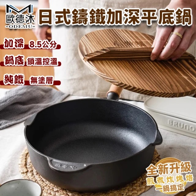【歐德沐】鑄鐵鍋 平底鍋 純鐵鍋 深炒鍋 燉煮鍋 煎炒鍋 27cm加深8.5公分 純鑄鐵無塗層 雙側導油