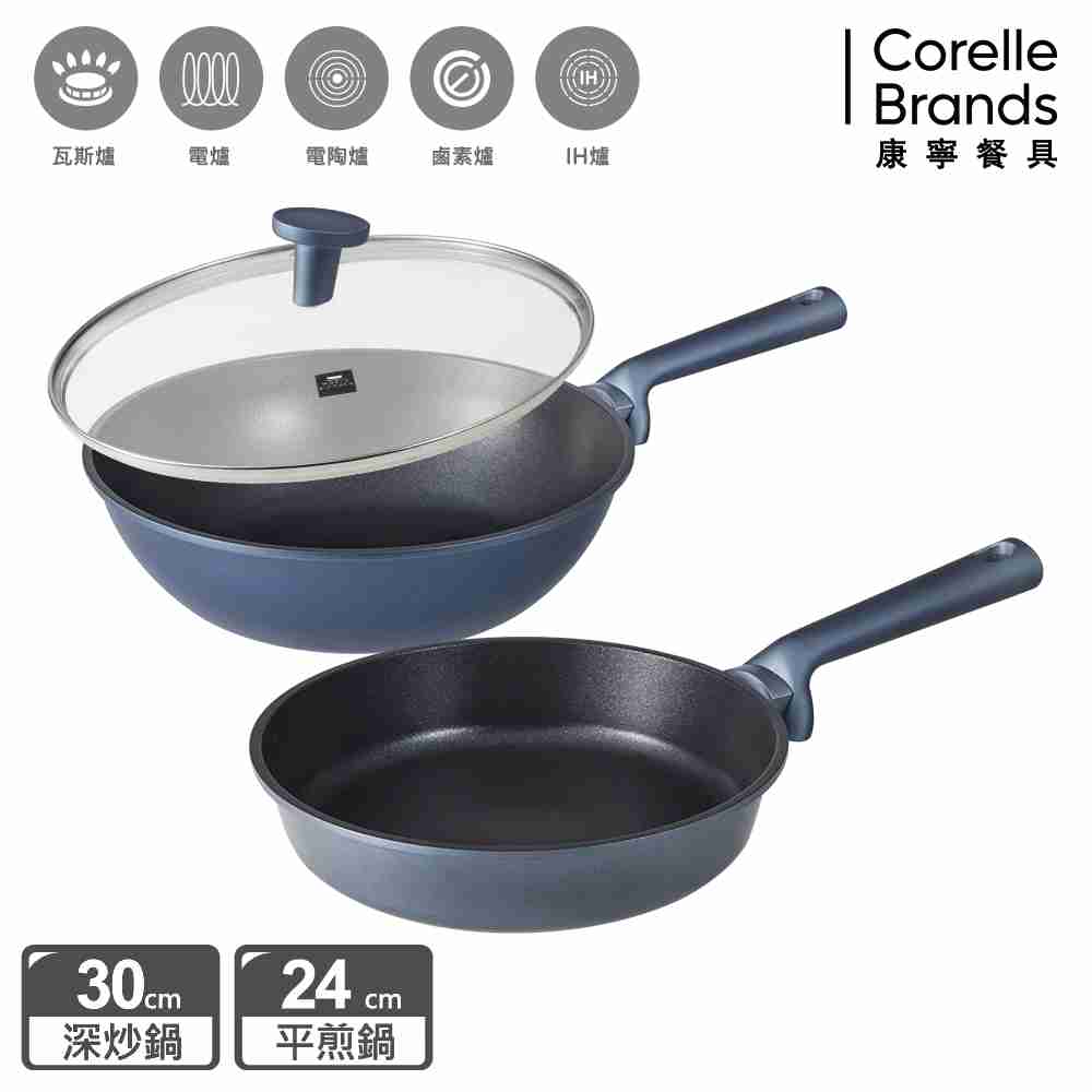 Corelle Brands 康寧餐具 藍寶石鑄造不沾雙鍋組(30CM深炒鍋+24CM平煎鍋)