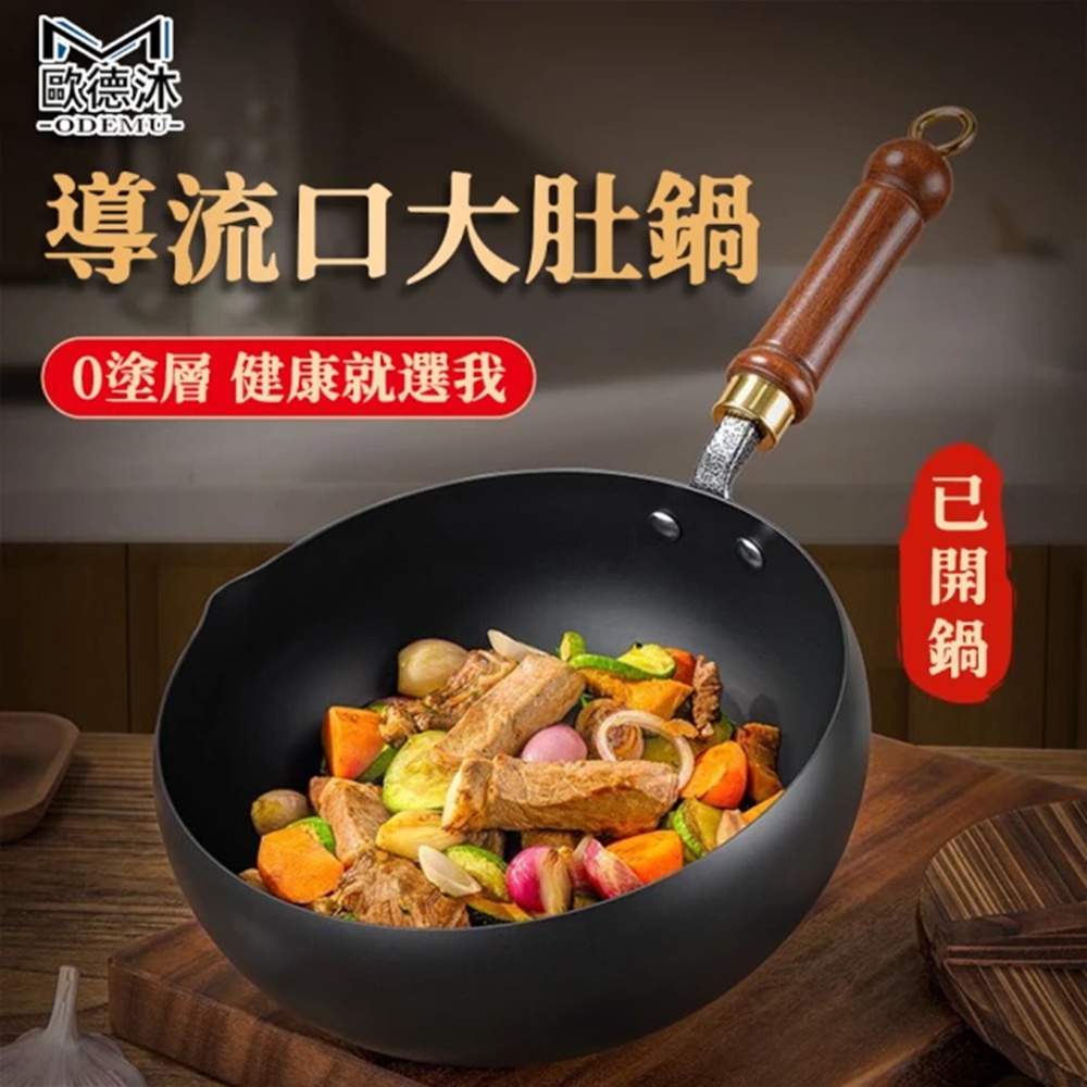 【Secaii設彩品牌店】鐵鍋 炒鍋 大肚鍋 不粘鍋 炒菜鍋 小鐵鍋 煮鍋 24公分 升級導流口 一鍋多用