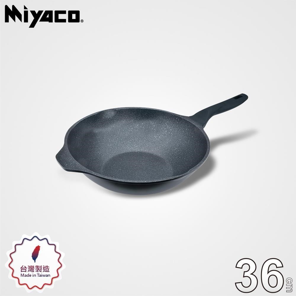 MIYACO 米雅可 礦岩鑄造不沾炒鍋36cm(無蓋)_台灣製造