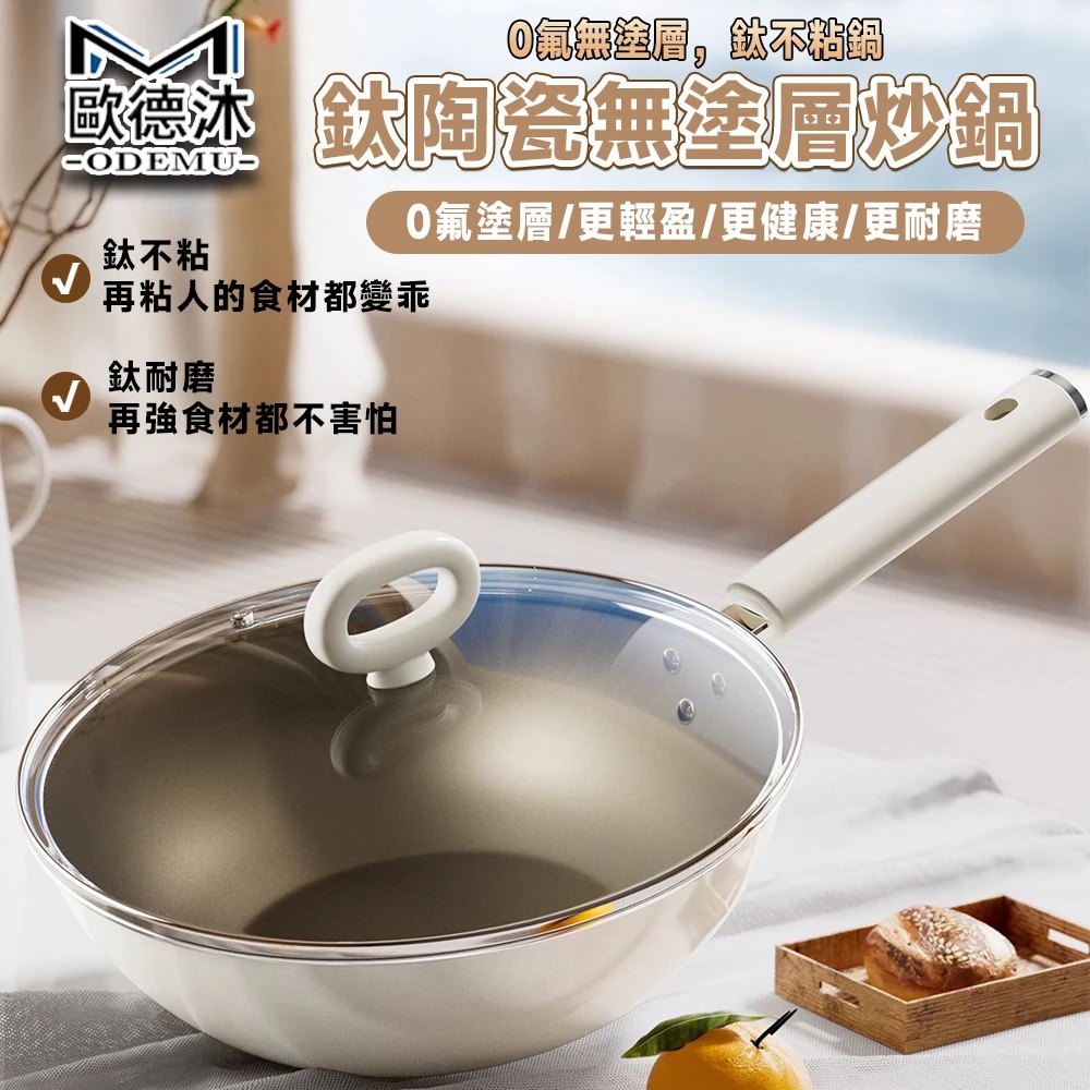 鈦鍋 炒鍋 不粘鍋 特級鈦鍋 鈦瓷鍋 雙面鈦 炒菜鍋 無塗層炒鍋(30公分 0塗層 更健康）