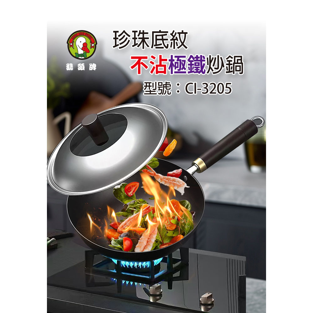 鵝頭牌 珍珠底紋不沾極鐵炒鍋32cm CI-3205