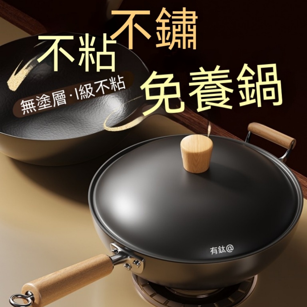 有钛鐵鍋 炒菜鍋 老式炒鍋 已開鍋無塗層 不粘鍋 電磁爐燃氣竈專用 鐵不粘無塗層精鐵炒鍋 30-34CM帶蓋