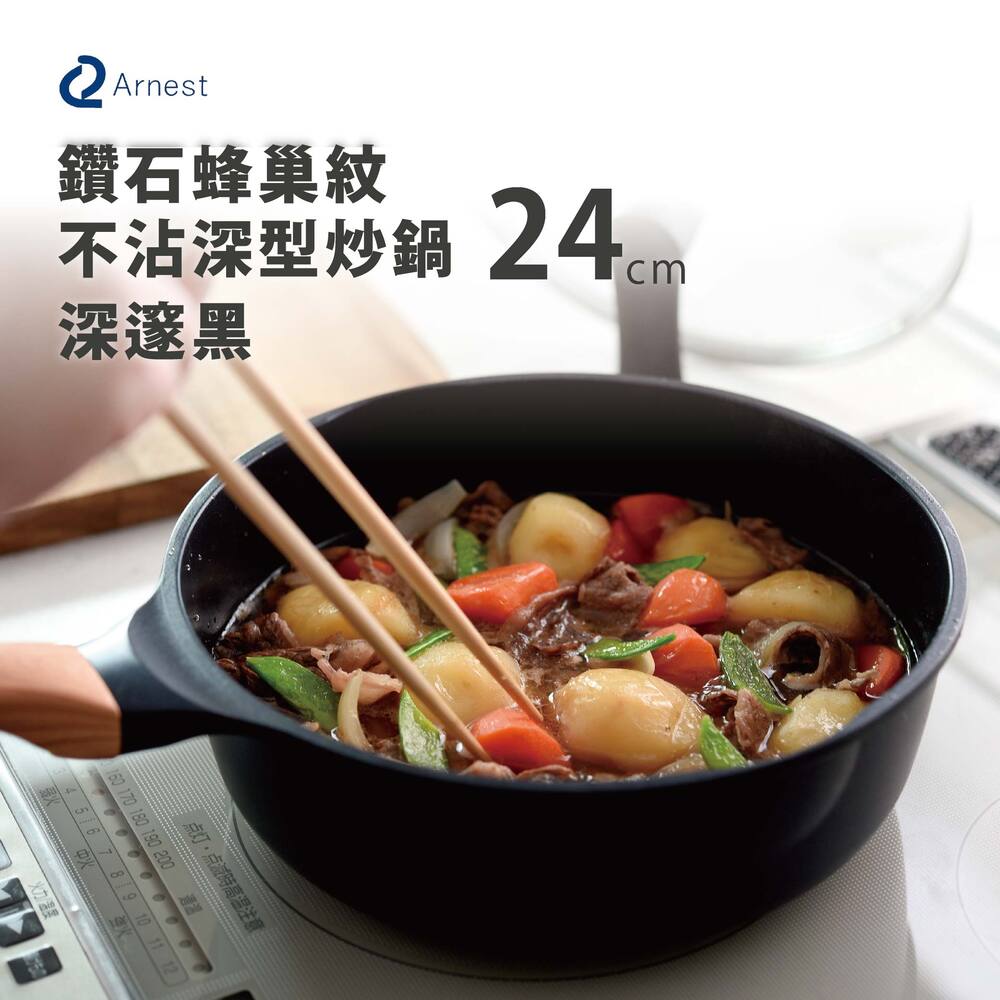 Arnest 鑽石蜂巢紋不沾深型炒鍋24cm-深邃黑