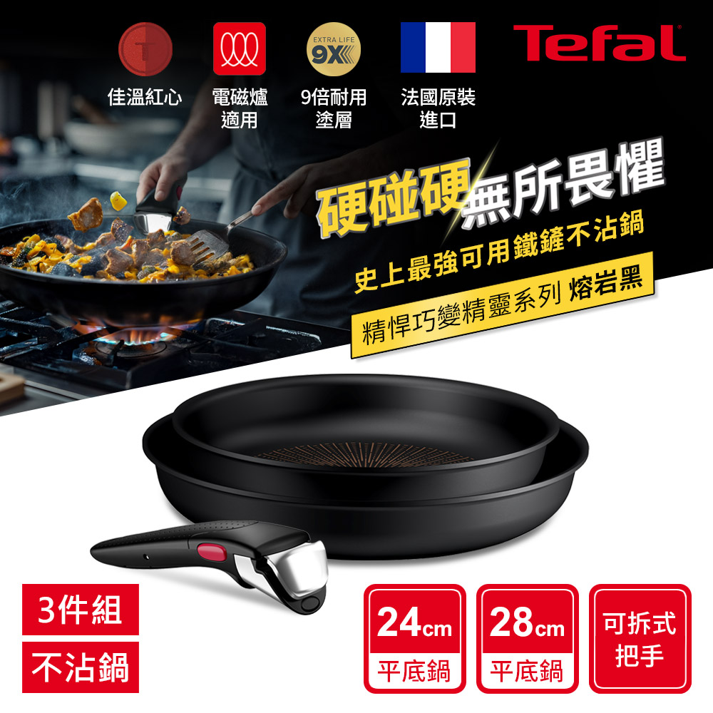 Tefal 特福 精悍巧變精靈系列3件組-熔岩黑(9倍耐用塗層)｜法國製｜適用電磁爐、烤箱｜可拆式鍋具
