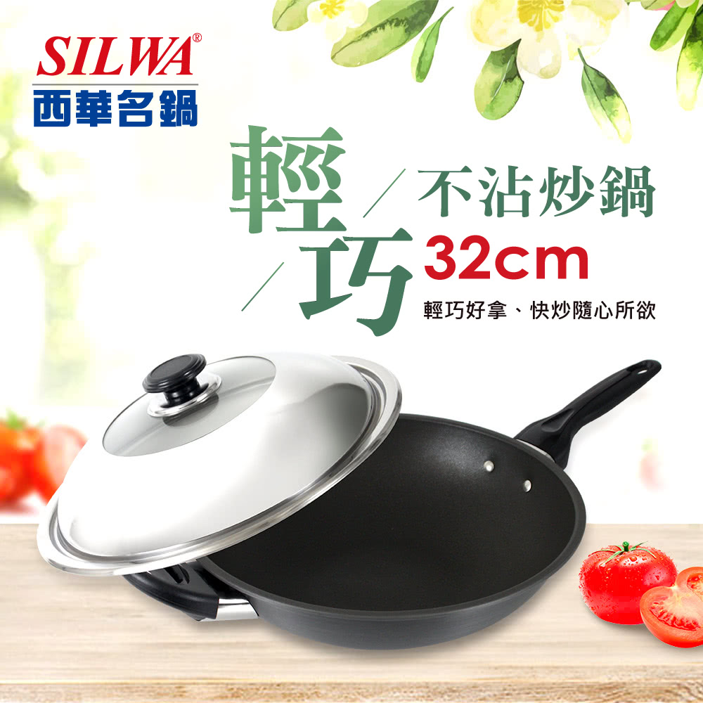 SILWA 西華 輕巧不沾炒鍋32CM(組合蓋)